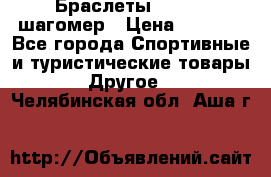 Браслеты Shimaki шагомер › Цена ­ 3 990 - Все города Спортивные и туристические товары » Другое   . Челябинская обл.,Аша г.